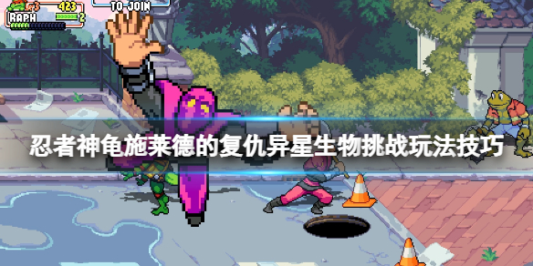 《忍者神龟施莱德的复仇》异星生物挑战怎么过 异星生物挑战玩法技巧