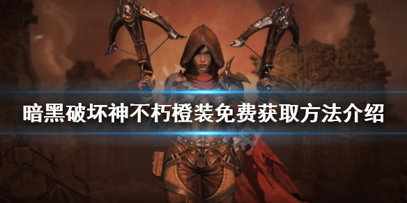 《暗黑破坏神不朽》橙装如何获取？橙装免费获取方法介绍