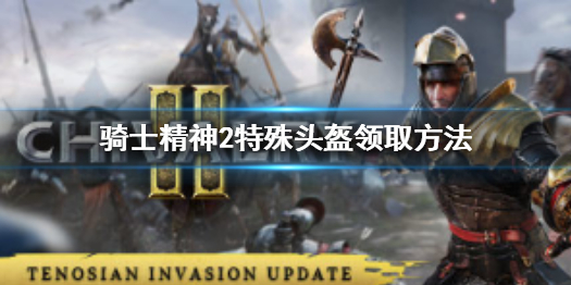 《骑士精神2》steam版头盔怎么领取？特殊头盔领取方法