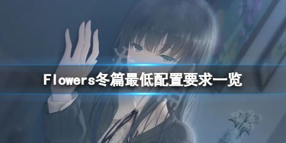 《Flowers冬篇》配置要求高吗？游戏最低配置要求一览
