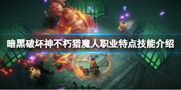 《暗黑破坏神不朽》猎魔人好用吗？猎魔人职业特点技能介绍