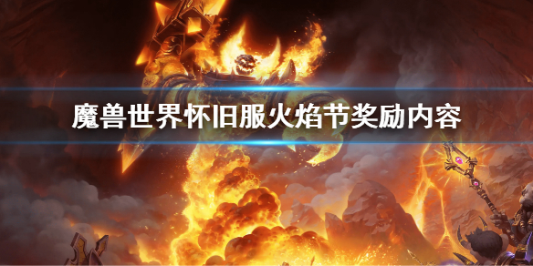 《魔兽世界》怀旧服火焰节奖励有啥什么？怀旧服火焰节奖励内容