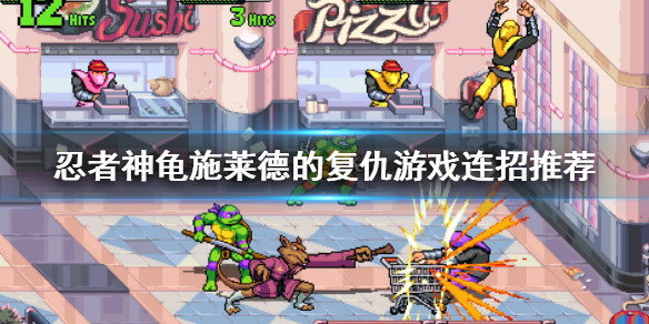 《忍者神龟施莱德的复仇》连招有什么？游戏连招推荐