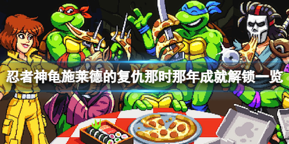 《忍者神龟施莱德的复仇》那时那年成就有什么？那时那年成就解锁一览