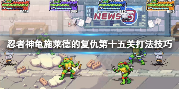 《忍者神龟施莱德的复仇》异星生物怎么过？第十五关打法技巧