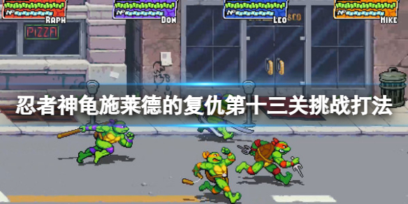 《忍者神龟施莱德的复仇》电子母舰归来怎么打？第十三关挑战打法