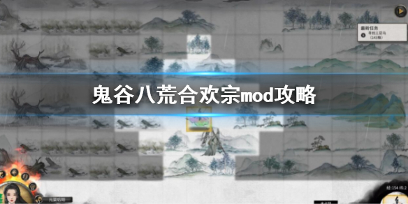 《鬼谷八荒》合欢宗mod攻略 合欢宗mod下载方法