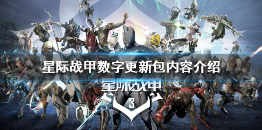 《星际战甲》限时数字包值得买吗？数字包内容介绍