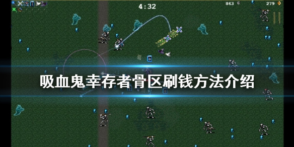 《吸血鬼幸存者》骨区怎么刷钱？骨区刷钱方法介绍