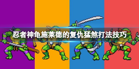 《忍者神龟施莱德的复仇》第十四关猛煞怎么打？猛煞打法技巧