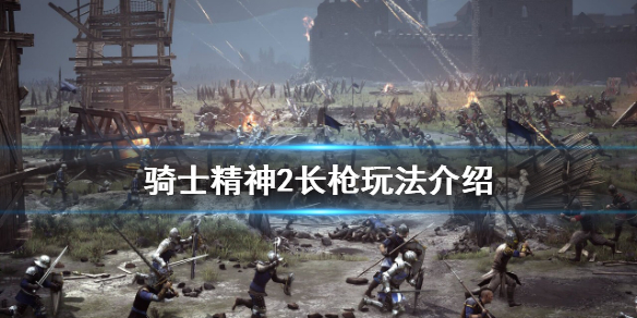 《骑士精神2》长枪怎么玩？长枪玩法介绍