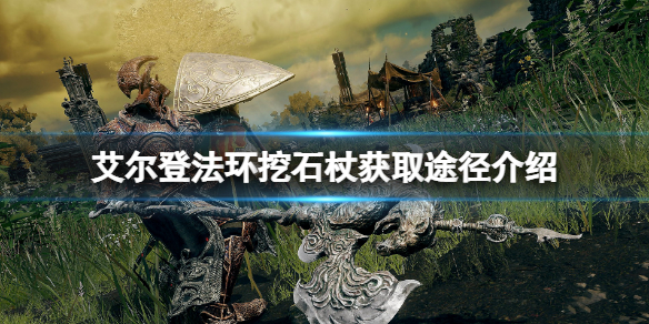 《艾尔登法环》挖石杖在哪里刷？挖石杖获取途径介绍