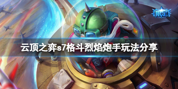 《云顶之弈》s7格斗烈焰炮手怎么玩？s7格斗烈焰炮手玩法分享