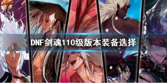 《dnf》剑魂110级版本装备选择 剑魂110走什么流派