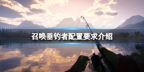 《荒野的召唤垂钓者》配置要求高吗？配置要求介绍