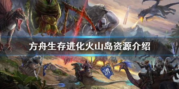 《方舟生存进化》火山岛有哪些资源？火山岛资源介绍