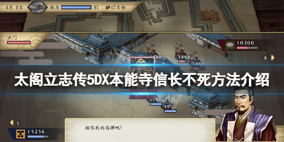 《太阁立志传V DX》本能寺信长不死怎么玩？本能寺信长不死方法介绍