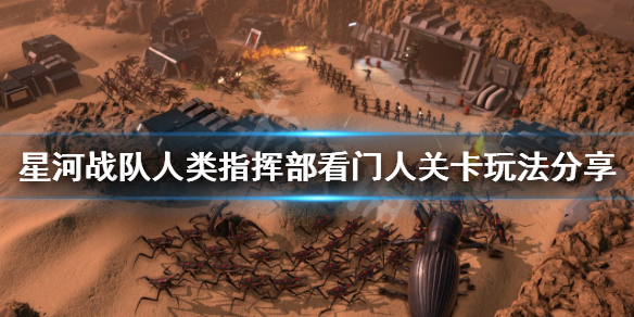 《星河战队人类指挥部》看门人关卡怎么过？看门人关卡玩法分享