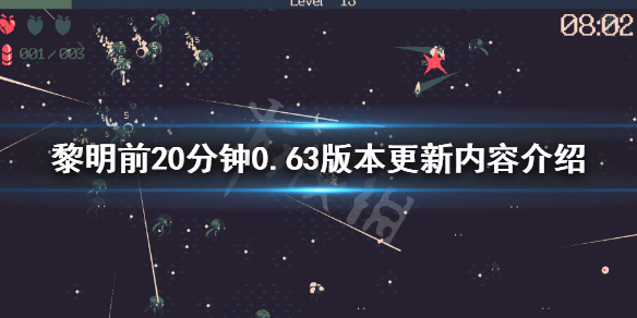 《黎明前20分钟》0.63版本更新了什么？0.63版本更新内容介绍