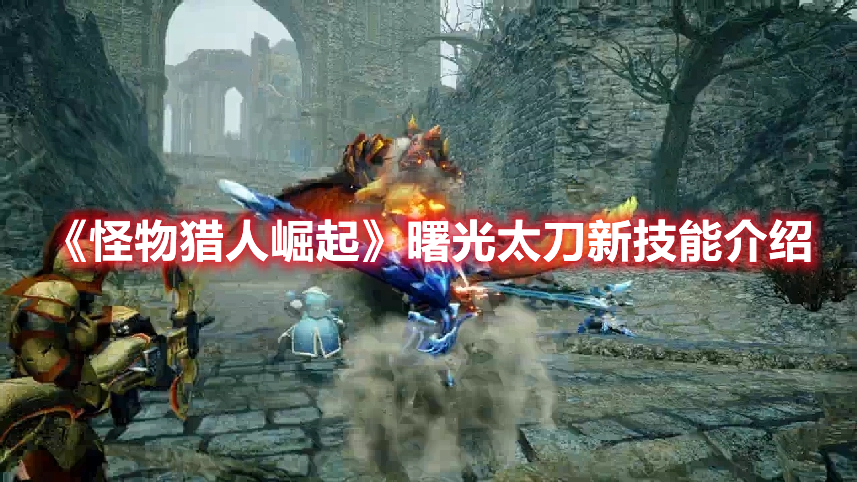《怪物猎人崛起》曙光太刀新技能介绍