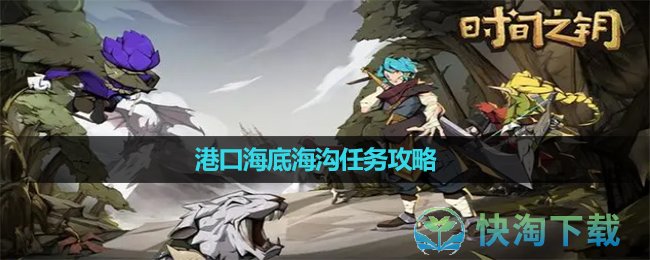 《时间之钥》港口海底海沟任务策略