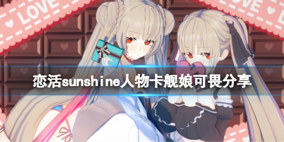 《恋活sunshine》人物卡舰娘可畏分享 舰娘可畏怎么捏？