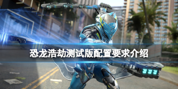 《恐龙浩劫》Exoprimal配置要求高吗？测试版配置要求介绍