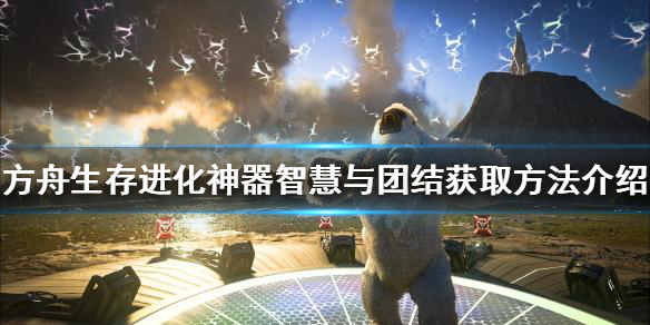 《方舟生存进化》智慧与团结如何获得？神器智慧与团结获取方法介绍