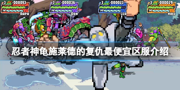 《忍者神龟施莱德的复仇》什么区最便宜？游戏最便宜区服介绍