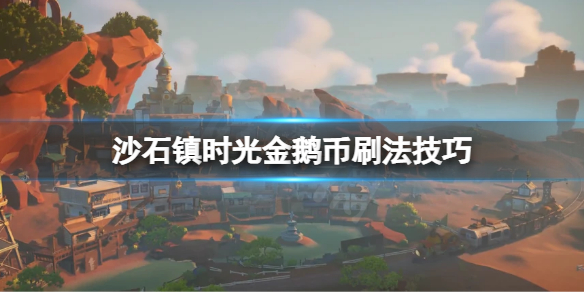 《沙石镇时光》金鹅币怎么刷？金鹅币刷法技巧
