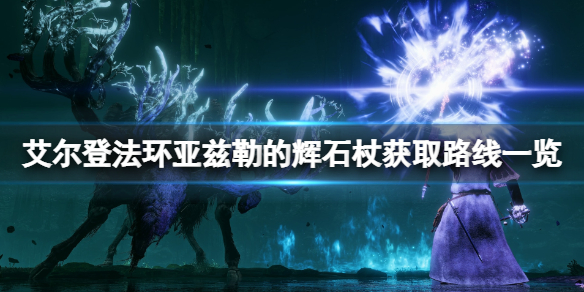 《艾尔登法环》亚兹勒的辉石杖在哪拿？亚兹勒的辉石杖获取路线一览