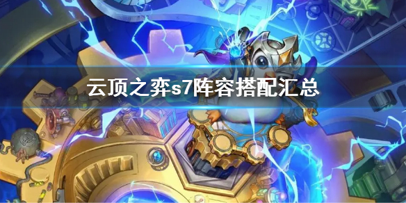 《云顶之弈》s7最新阵容排行 s7阵容搭配汇总