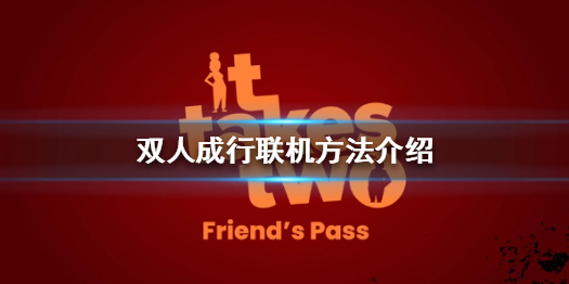 《双人成行》需要两个人都买吗？联机方法介绍