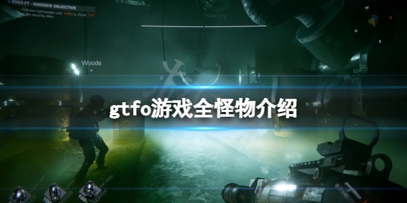 《GTFO》怪物有哪些？游戏全怪物介绍