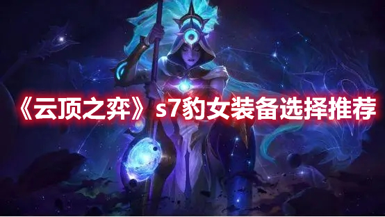 《云顶之弈》s7豹女装备选择推荐