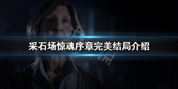 《采石场惊魂》完美结局是什么？序章完美结局介绍