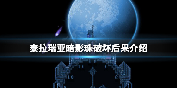 《泰拉瑞亚》暗影珠有啥用？暗影珠破坏后果介绍