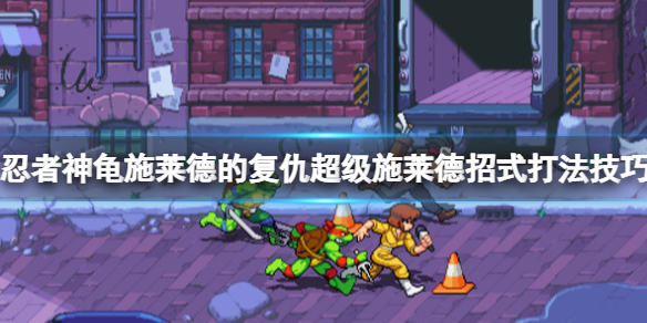 《忍者神龟施莱德的复仇》超级施莱德怎么打？超级施莱德招式打法