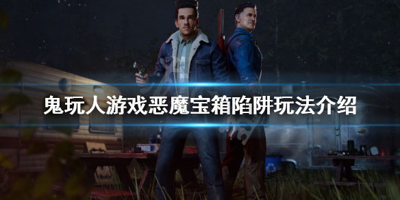 《鬼玩人游戏》恶魔宝箱陷阱是什么？恶魔宝箱陷阱玩法介绍