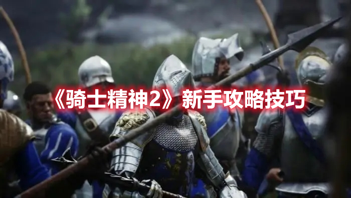 《骑士精神2》新手攻略技巧