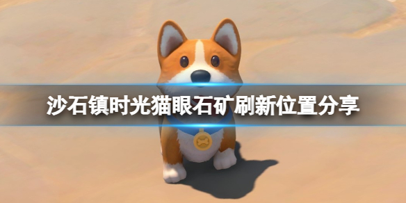 《沙石镇时光》猫眼石矿刷新位置分享 猫眼石在哪刷？