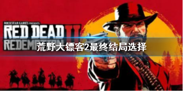 《荒野大镖客2》亚瑟是死于肺结核吗？游戏最终结局选择