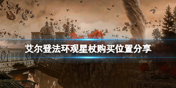 《艾尔登法环》观星杖在哪里买？观星杖购买位置分享