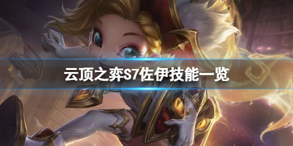 《云顶之弈》S7窃法巧手羁绊是什么？S7佐伊技能一览