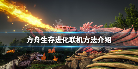 《方舟生存进化》怎么和朋友联机？游戏联机方法介绍