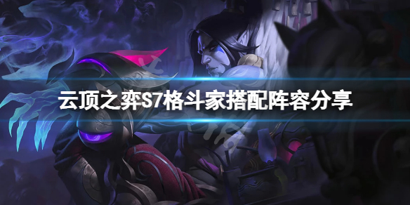 《云顶之弈》S7格斗家怎么玩？S7格斗家搭配阵容分享