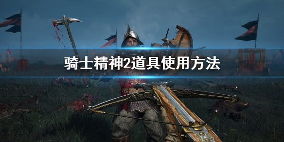 《骑士精神2》道具使用方法 道具怎么使用