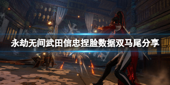 《永劫无间》武田信忠捏脸数据双马尾分享 双马尾武田信忠怎么捏？