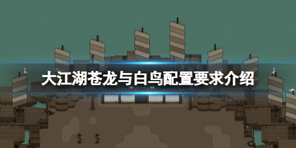 《大江湖苍龙与白鸟》steam配置要求高吗？配置要求介绍