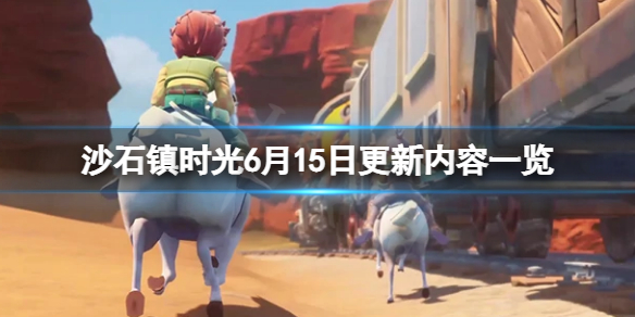 《沙石镇时光》6月15日更新了什么？6月15日更新内容一览